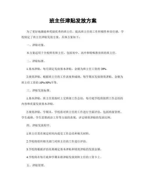 班主任津贴发放方案