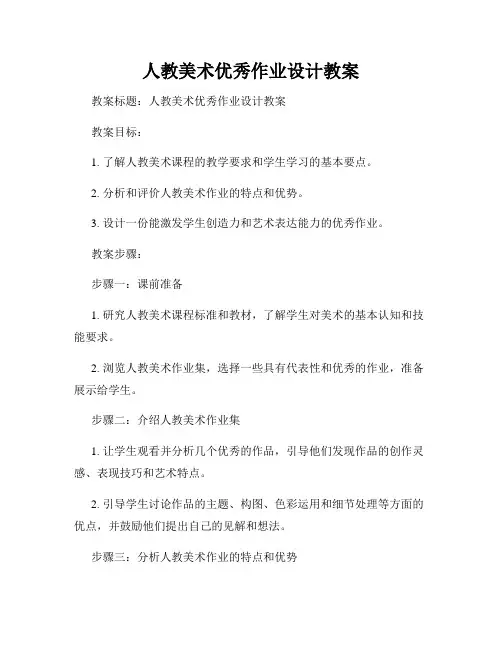 人教美术优秀作业设计教案