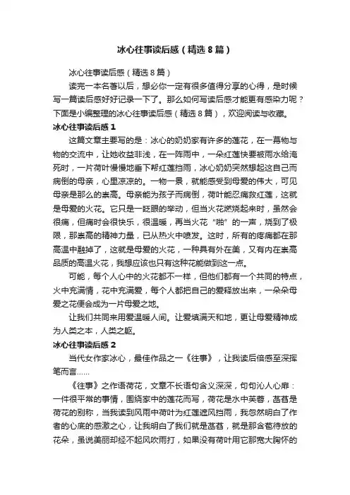 冰心往事读后感（精选8篇）