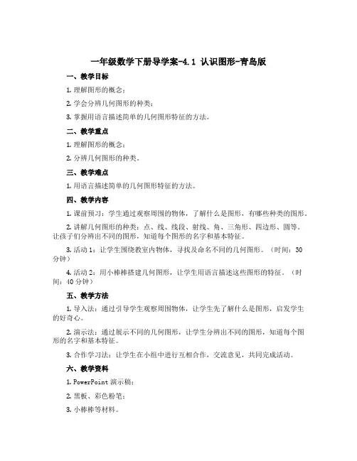 一年级数学下册导学案-4.1 认识图形-青岛版