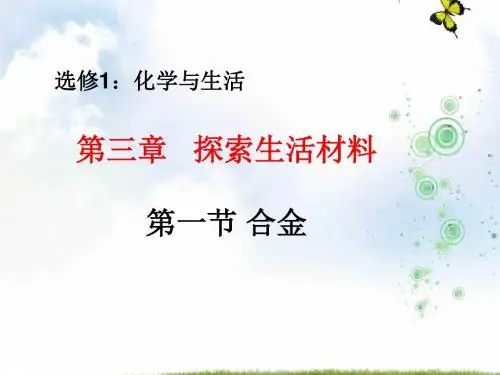 高中化学人教版选修1 第三章第一节 合金 课件(18张)