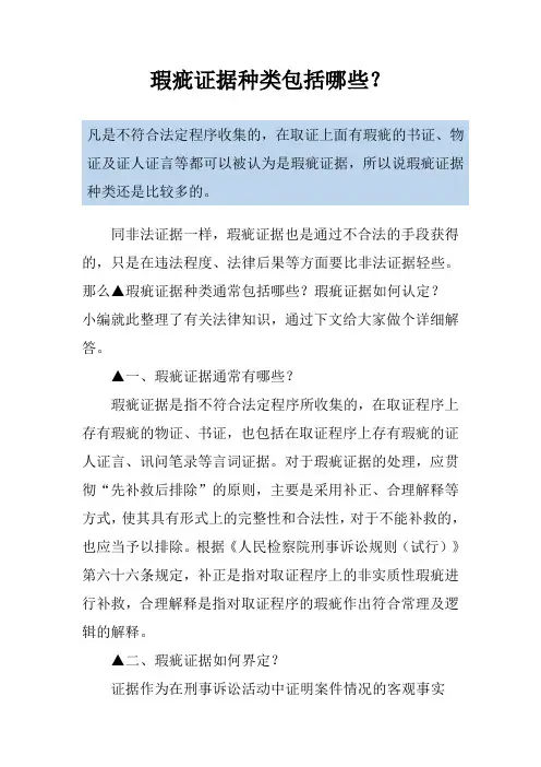 瑕疵证据种类包括哪些？