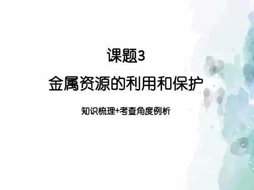 人教版-化学-九年级下册-《金属资源的利用和保护》知识梳理