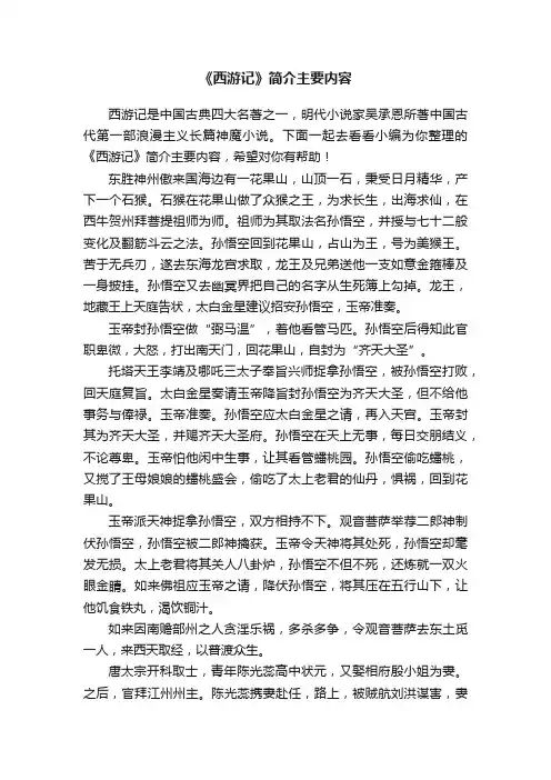 《西游记》简介主要内容