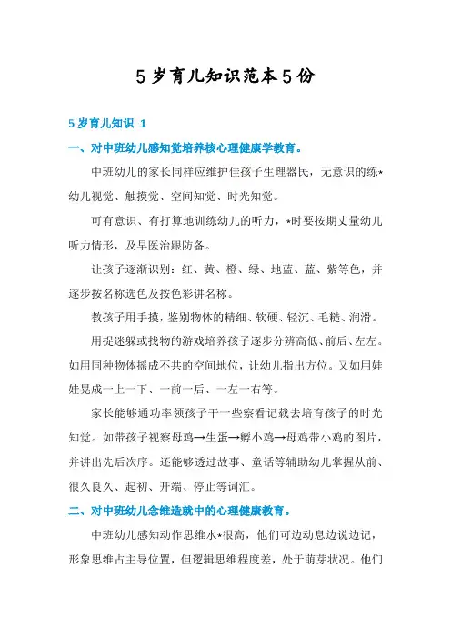 5岁育儿知识范本5份