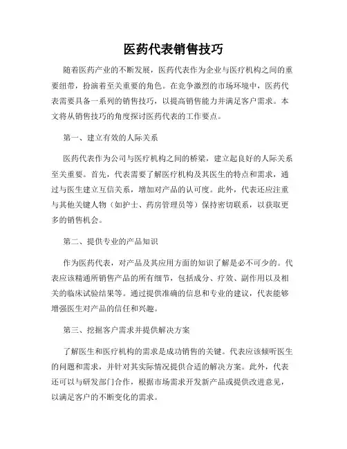 医药代表销售技巧