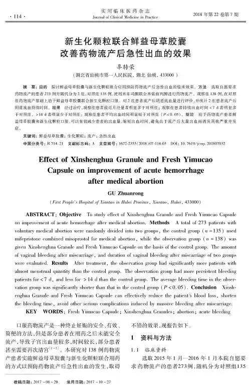 新生化颗粒联合鲜益母草胶囊改善药物流产后急性出血的效果