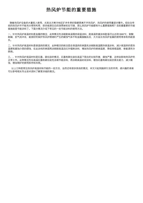 热风炉节能的重要措施