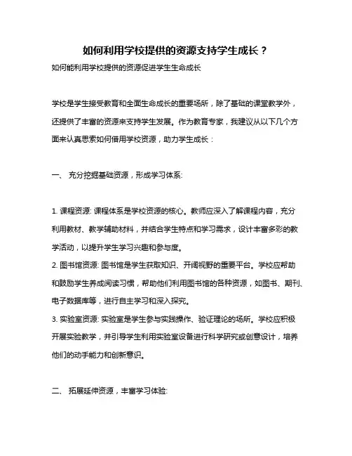 如何利用学校提供的资源支持学生成长？