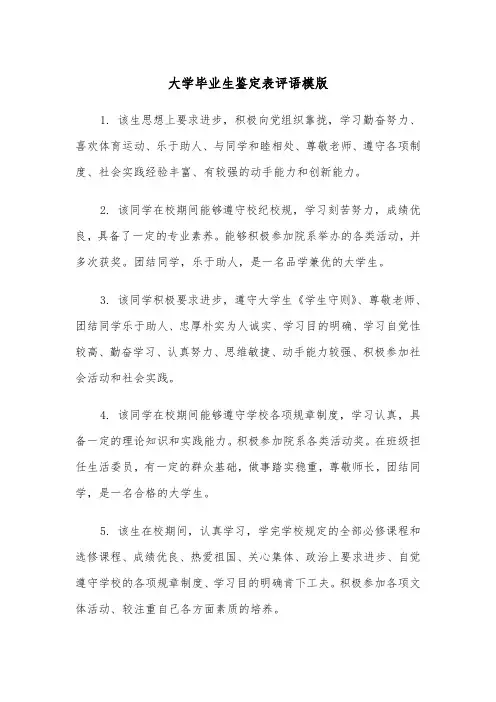 大学毕业生鉴定表评语模版(2篇)