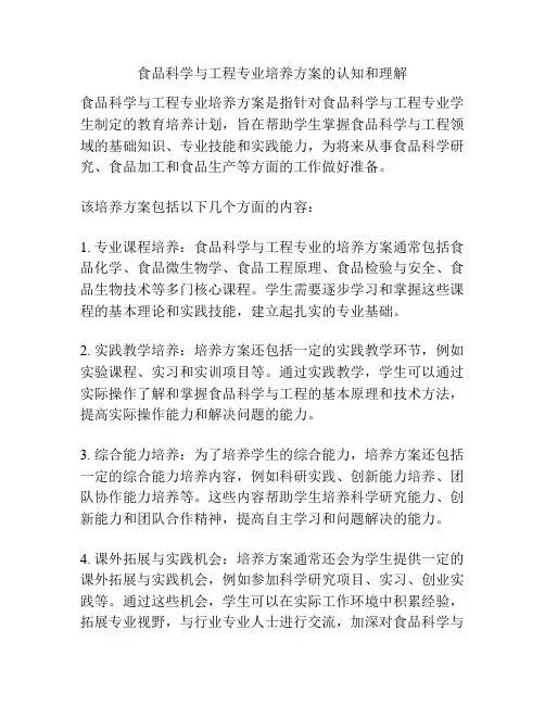 食品科学与工程专业培养方案的认知和理解