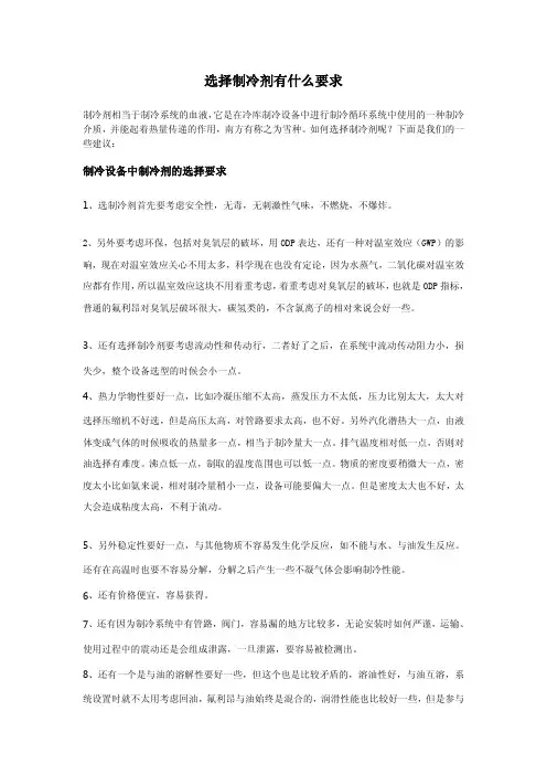 选择制冷剂有什么要求