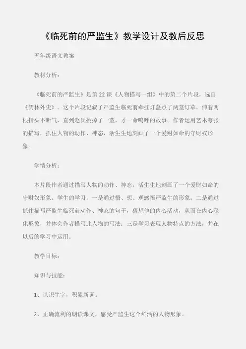 (五年级语文教案)《临死前的严监生》教学设计及教后反思