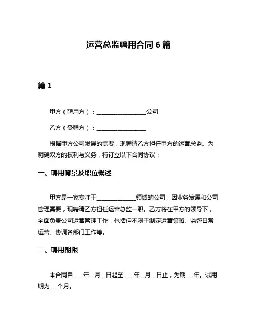 运营总监聘用合同6篇