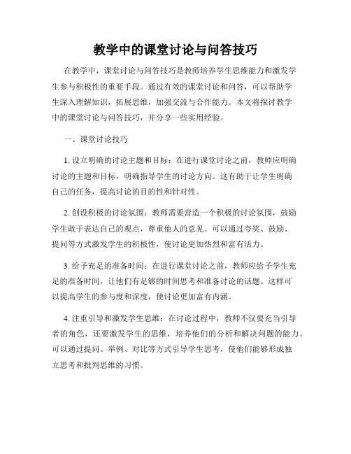 教学中的课堂讨论与问答技巧