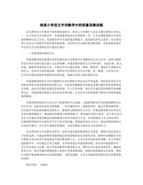 浅谈小学语文字词教学中的形象思维训练