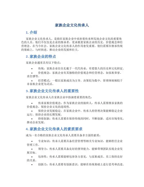 家族企业文化传承人