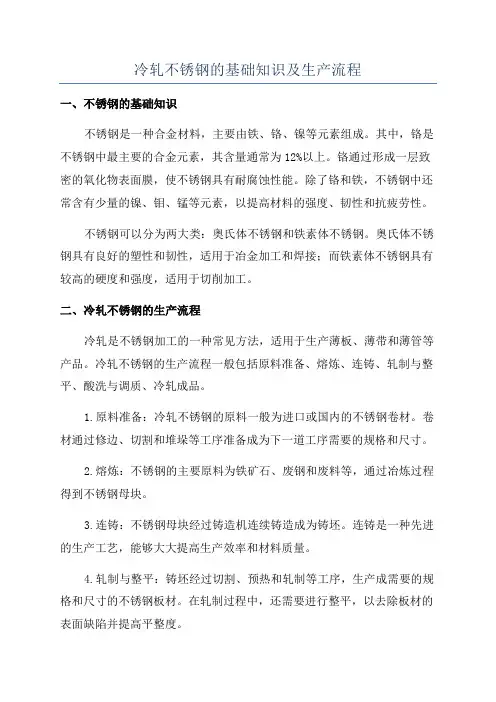 冷轧不锈钢的基础知识及生产流程