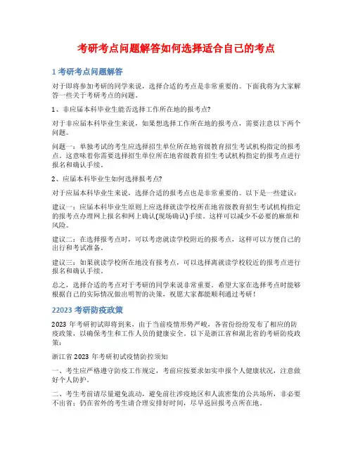 考研考点问题解答如何选择适合自己的考点