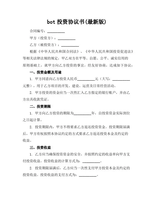 bot投资协议书(最新版)