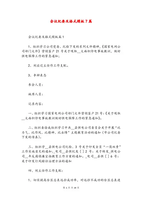 会议纪要及格式模板7篇