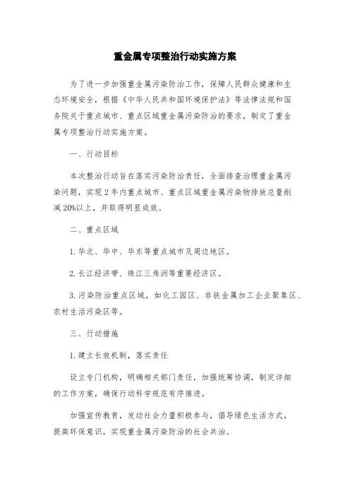 重金属专项整治行动实施方案