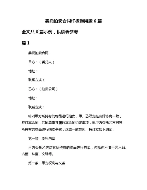 委托拍卖合同样板通用版6篇