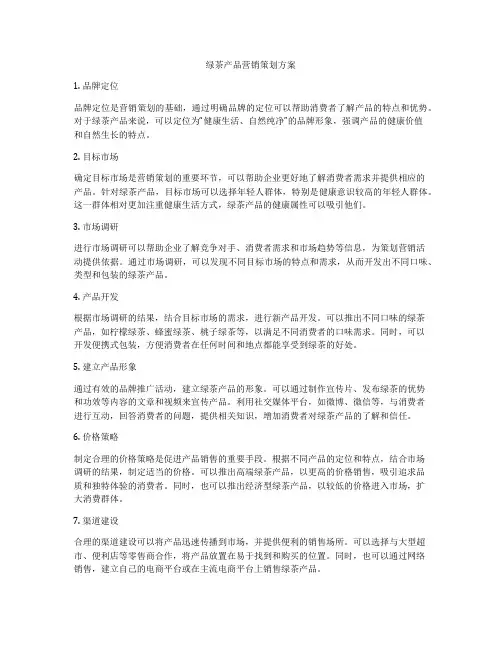 绿茶产品营销策划方案
