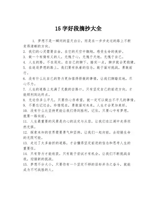 15字好段摘抄大全