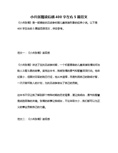 小兵张嘎读后感400字左右5篇范文