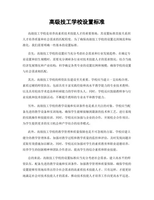 高级技工学校设置标准