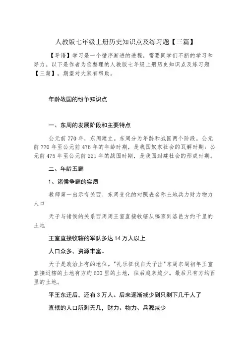 人教版七年级上册历史知识点及练习题【三篇】