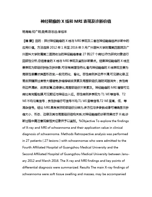 神经鞘瘤的X线和MRI表现及诊断价值