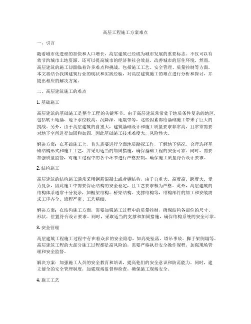 高层工程施工方案难点