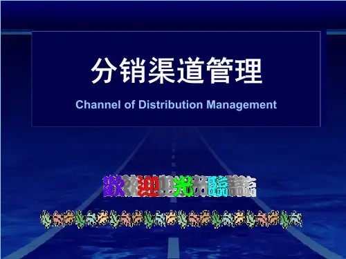 分销渠道管理(10模块用)第一章.pptx