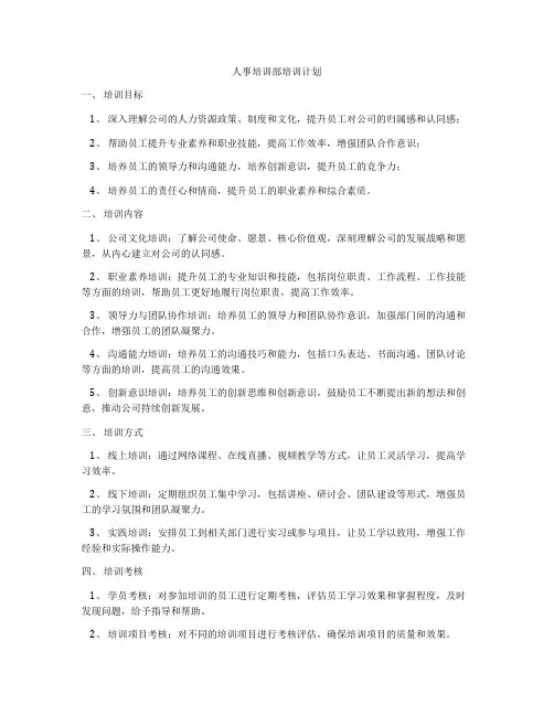 人事培训部培训计划