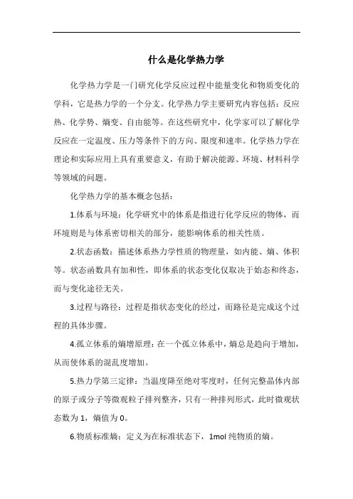 什么是化学热力学