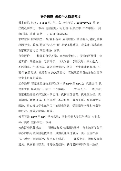 英语翻译教师个人简历范文