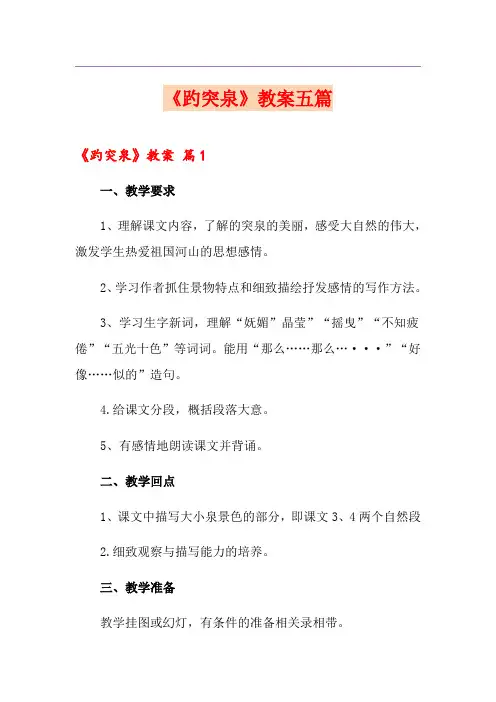 《趵突泉》教案五篇