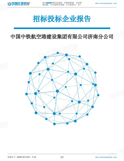 中国中铁航空港建设集团有限公司济南分公司_中标190920