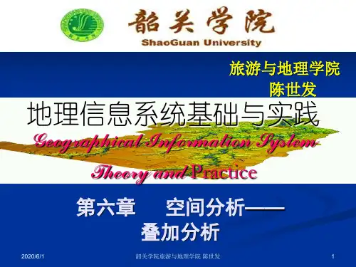 第六篇空间分析之叠加分析