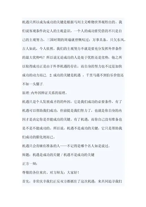 机遇是成功的关键辩词