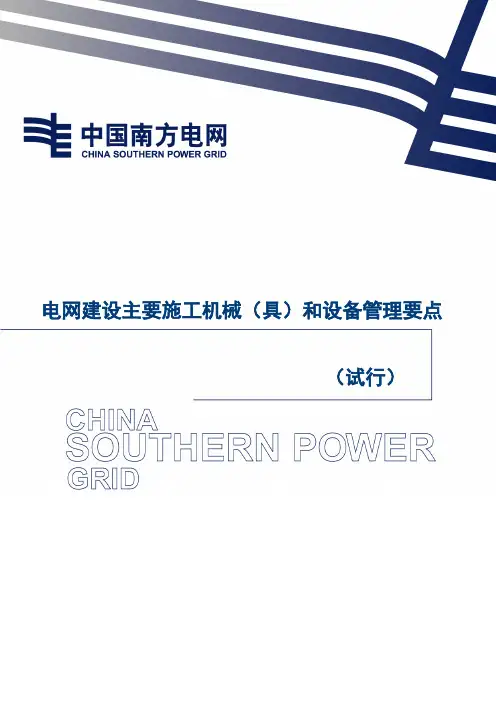 电网建设主要施工机械(具)和设备管理要点(试行)