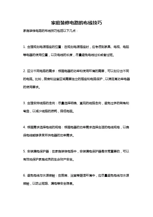 家庭装修电路的布线技巧