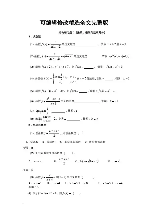 微积分综合练习题及参考答案精选全文完整版