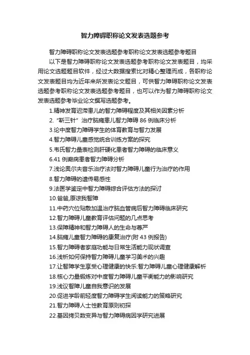 智力障碍职称论文发表选题参考