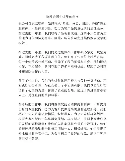 监理公司先进集体范文