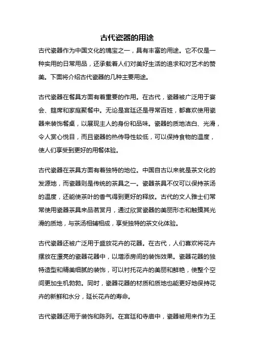 古代瓷器的用途