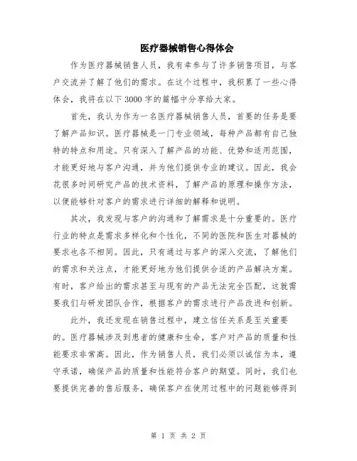 医疗器械销售心得体会