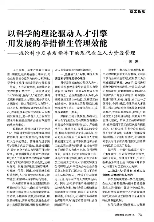 以科学的理论驱动人才引擎用发展的举措催生管理效能——浅论科学发展观指导下的现代企业人力资源管理